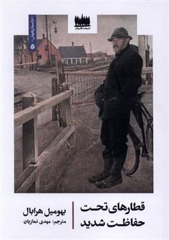 کتاب-قطارهای-تحت-حفاظت-شدید-اثر-بهومیل-هرابال