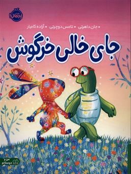 کتاب-جای-خالی-خرگوش-اثر-جان-داهرتی