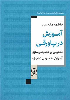 کتاب-آموزش-در-پاورقی-اثر-فاطمه-مقدسی