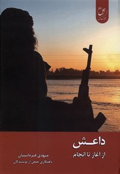 کتاب-داعش-ازآغازتاانجام-اثر-مهدی-فرمانیان