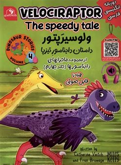 کتاب-ماجراهای-دایناسور-ها-4-ولوسیرپتور-داستان-دایناسورتیزپا-اثر-کاترین-ویچ