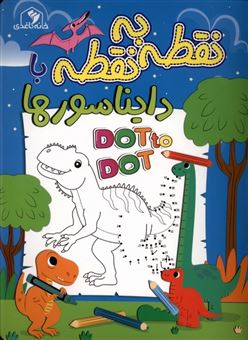 کتاب-نقطه-به-نقطه-با-دایناسورها-اثر-الناز-اسماعیلی