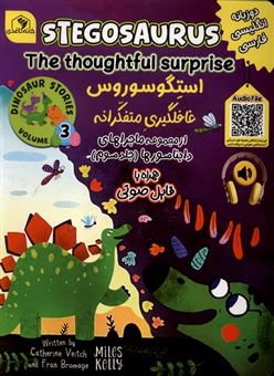 کتاب-ماجراهای-دایناسورها-3-استگوسورروس-غافلگیری-متفکرانه-اثر-کاترین-ویچ