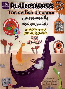 کتاب-ماجراهای-دایناسورها-2-پلاتیوسوروس-دایناسورخودخواه-اثر-کاترین-ویچ
