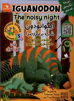 کتاب-ماجراهای-دایناسورها-5-ایگوانودون-شب-پرسروصدا-اثر-کاترین-ویچ