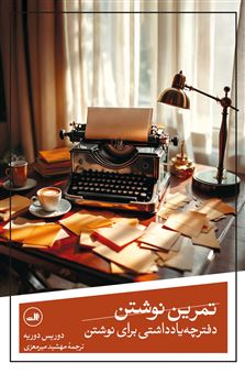 کتاب-تمرین-نوشتن