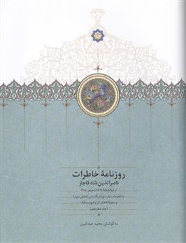 کتاب-روزنامه-خاطرات-ناصرالدین-شاه-قاجار-16-اثر-ناصرالدین-شاه-قاجار