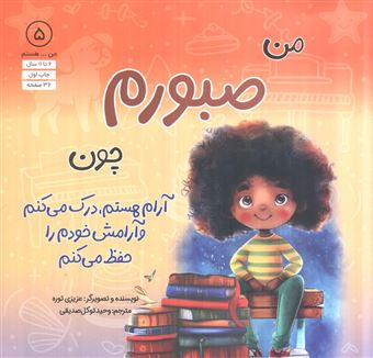 کتاب-منهستم-5-صبورم-چون-آرام-هستم-درک-می-کنم-و-آرامش-خودم-را-حفظ-می-کنم-اثر-عزیزی-توره