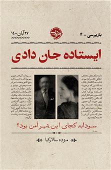 کتاب-بازپرسی4-ایستاده-جان-دادی-اثر-مژده-سالارکیا