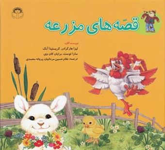 کتاب-قصه-های-مزرعه-اثر-لیزا-هارکرادر