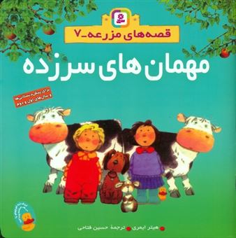 کتاب-قصه-های-مزرعه-7-مهمان-های-سرزده-اثر-هیتر-ایمری