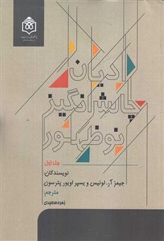 کتاب-ادیان-چالش-انگیز-نوظهور-2-جلدی-اثر-جیمز-آر-لوئیس