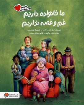 کتاب-ما-خانواده-داریم-غم-و-غصه-نداریم-اثر-آریل-اندرس-آلمادا