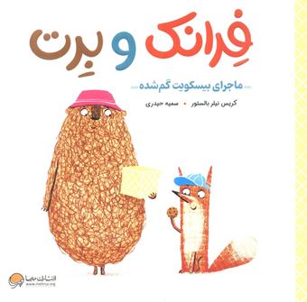 کتاب-فرانک-و-برت-ماجرای-بیسکویت-گم-شده-اثر-کریس-نیلر-بالستور