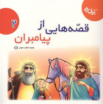 کتاب-قصه-هایی-از-پیامبران-2-اثر-فاطمه-قدیانی