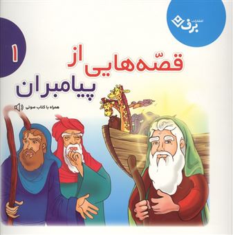 کتاب-قصه-هایی-از-پیامبران-1-اثر-فاطمه-قدیانی