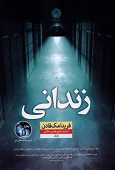 کتاب-زندانی-اثر-فریدا-مک-فادن