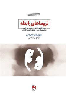 کتاب-تروماهای-رابطه-اثر-متیو-میکلتی