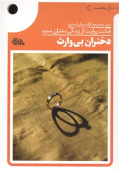 کتاب-دختران-بی-وارث-اثر-آزاده-جهان-احمدی