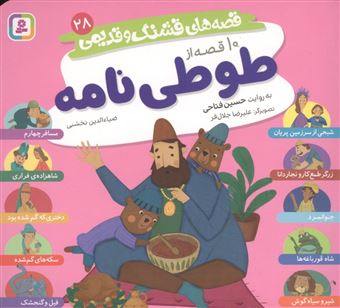 کتاب-قصه-های-قشنگ-و-قدیمی-28-10-قصه-از-طوطی-نامه-اثر-حسین-فتاحی