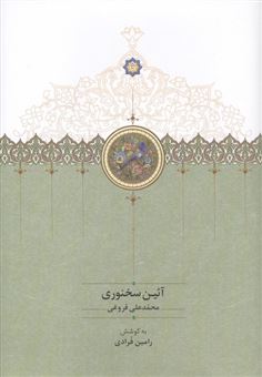 کتاب-آئین-سخنوری-اثر-محمدعلی-فروغی