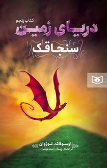 کتاب-دریای-زمین-5-سنجاقک-اثر-ارسولاک-لوژوان