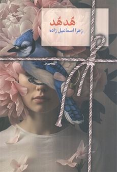کتاب-هدهد-اثر-زهرا-اسماعیل-زاده
