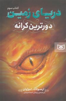 کتاب-دریای-زمین-3-دورترین-کرانه-اثر-ارسولاک-لوژوان