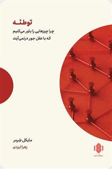 کتاب-توطئه-اثر-مایکل-شرمر