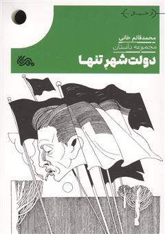 کتاب-دولت-شهر-تنها-اثر-محمد-قائم-خانی