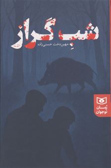 کتاب-شب-گراز-اثر-مهین-دخت-حسنی-زاده