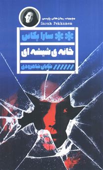 کتاب-خانه-ی-شیشه-ای-اثر-سارا-پکانن