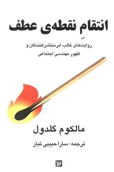 کتاب-انتقام-نقطه-ی-عطف-اثر-مالکوم-گلدول