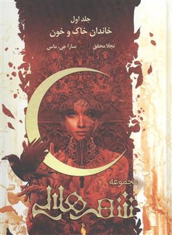 کتاب-مجموعه-شهر-هلالی-1-خاندان-خاک-و-خون