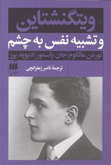 کتاب-ویتگنشتاین-و-تشبیه-نفس-به-چشم-اثر-نورمن-مالکوم-و-دیگران