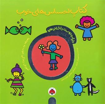 کتاب-دنیای-دوست-داشتنی-من-کتاب-احساس-های-خوب-اثر-تاد-پار