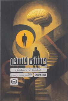 کتاب-چیستی-فلسفه-از-منظر-اول-شخص-اثر-ریچارد-فامرتون