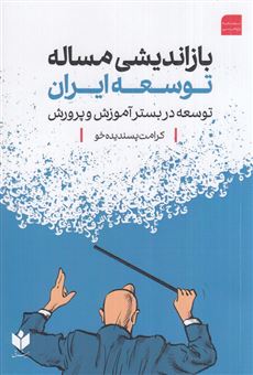 کتاب-بازاندیشی-مساله-توسعه-ایران-اثر-کرامت-پسندیده-خو