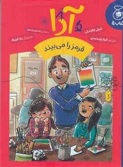 کتاب-آدا-قرمز-را-می-بیند-اثر-امیلی-کالاندرلی