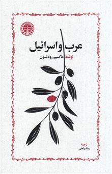 کتاب-عرب-و-اسرائیل-اثر-ماکسیم-رودنسون