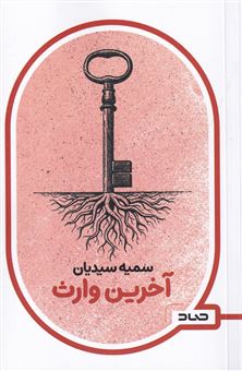 کتاب-آخرین-وارث-اثر-سمیه-سیدیان