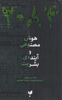 کتاب-2084-هوش-مصنوعی-و-آینده-ی-بشریت