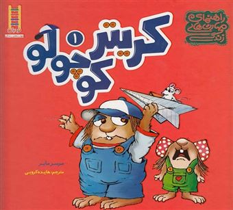 کتاب-راهنمای-مهارت-های-زندگی-کریتر-کوچولو-1-اثر-مرسر-مایر