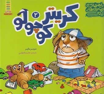 کتاب-راهنمای-مهارت-های-زندگی-کریترکوچولو-2-اثر-مرسر-مایر