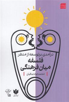 کتاب-درآمدی-بر-توسعه-از-منظر-فلسفه-میان-فرهنگی-اثر-محمدجواد-صافیان