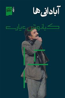 کتاب-آبادانی-ها-اثر-کیانوش-عیاری