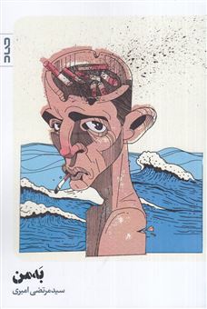 کتاب-به-من-آخرین-راز-اثر-مرتضی-امیری