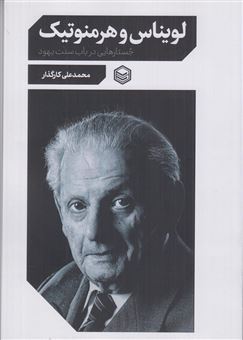 کتاب-لویناس-و-هرمنوتیک