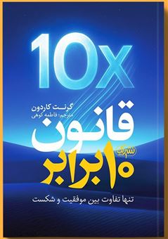 کتاب-قانون-10-برابر-اثر-گرنت-کاردون