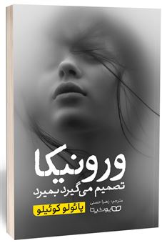 کتاب-ورونیکا-تصمیم-می-گیرد-بمیرد-اثر-پائولو-کوئیلو